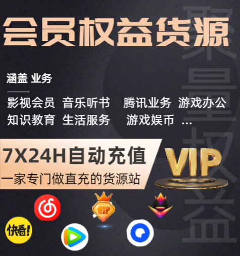 影视会员进货渠道揭秘：权益卡券批发与虚拟货源平台的盈利逻辑